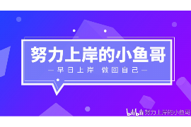 矿区遇到恶意拖欠？专业追讨公司帮您解决烦恼